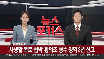 [속보] '사생활 폭로·협박' 황의조 형수 징역 3년 선고
