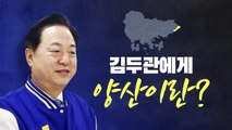 [뉴스라이브] 낙동강벨트 격전지 경남 양산을...김두관 의원에 듣는다 / YTN