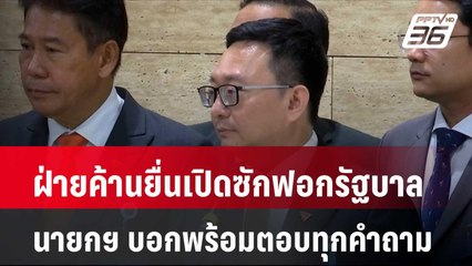 ฝ่ายค้านยื่นเปิดซักฟอกรัฐบาล ด้าน นายกฯ บอกพร้อมตอบทุกคำถาม| โชว์ข่าวเช้านี้ |14 มี.ค. 67