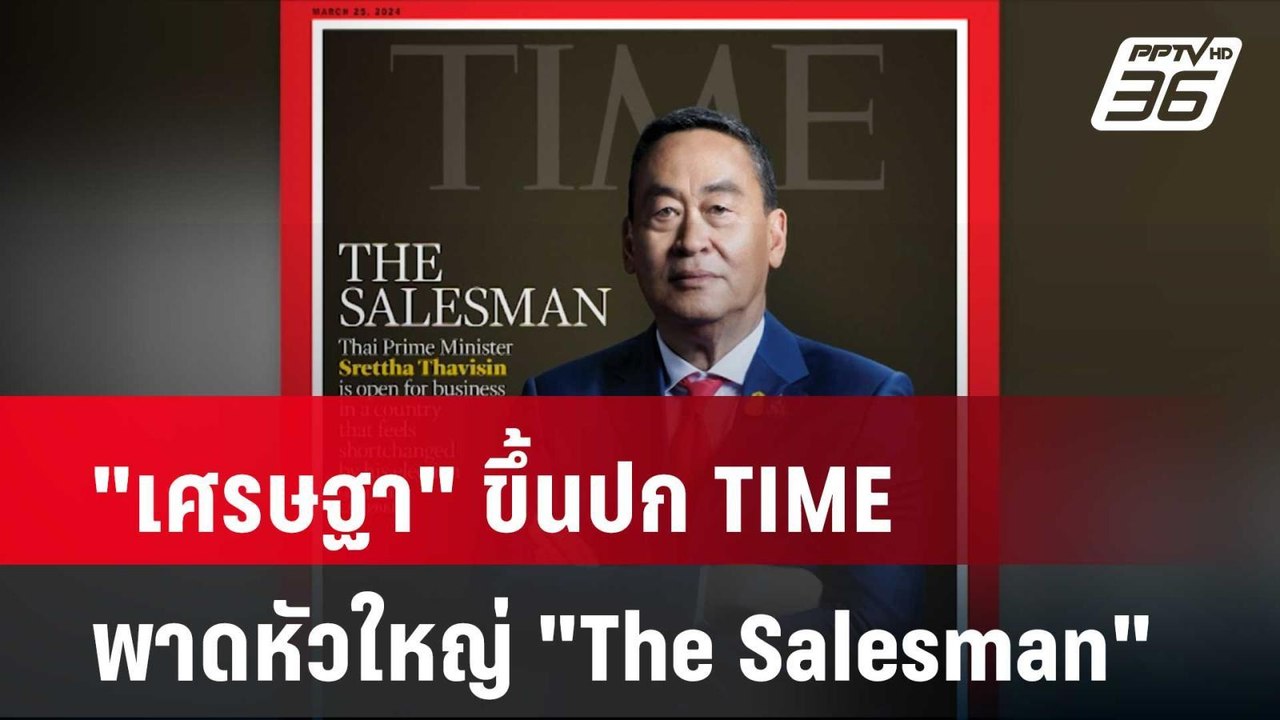 "เศรษฐา" ขึ้นปก TIME พาดหัวใหญ่ "The Salesman"|...