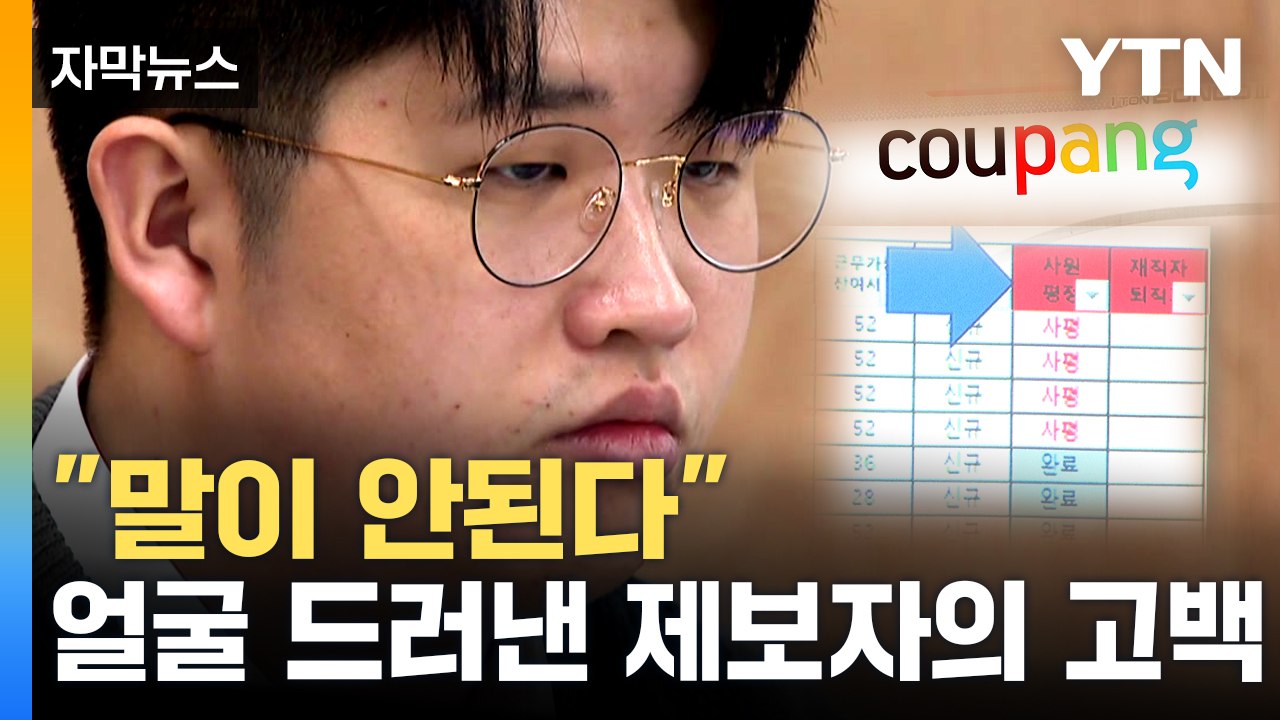 [자막뉴스] 얼굴 처음으로 드러낸 제보자...'쿠팡' 상대 대규모 집단 소송 예고 /...
