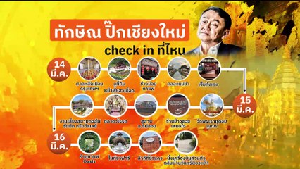 “ทักษิณ”ไหว้ศาลหลักเมือง ก่อนบินไปเชียงใหม่ | ข่าวเช้าเนชั่น | 14 มี.ค. 67 | PART 2