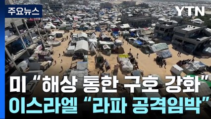 미 "해상 통한 구호 강화할 것"...이스라엘 "라파 공격 임박" / YTN