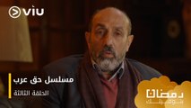 الحلقة ٣ مسلسل حق عرب حصريًا ومجانًا | مسلسلات رمضان ٢٠٢٤