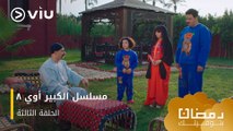 الحلقة ٣ مسلسل الكبير أوي ج٨ حصريًا ومجانًا | مسلسلات رمضان ٢٠٢٤