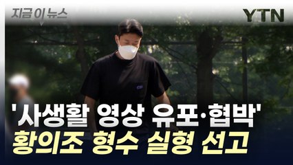 '사생활 폭로·협박' 황의조 형수 1심에서 징역 3년 선고 [지금이뉴스] / YTN