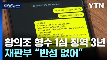 '황의조 영상 유포 협박' 형수 1심 징역 3년...피해자 "억장 무너져" / YTN