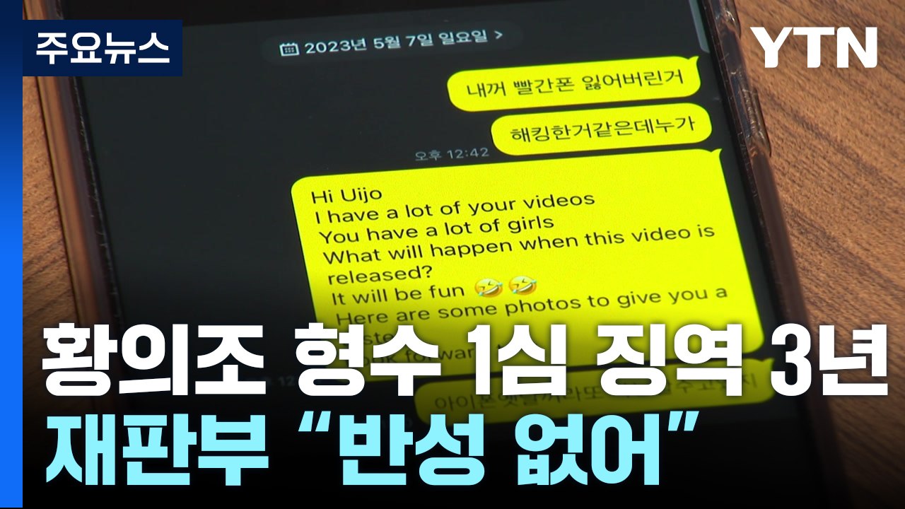 '황의조 영상 유포 협박' 형수 1심 징역 3년...피해자 "억장 무너져" / YTN