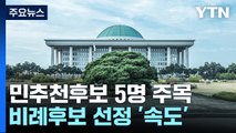 與, 국민추천 5곳 후보 주목...野 비례후보 2명 재추천 / YTN