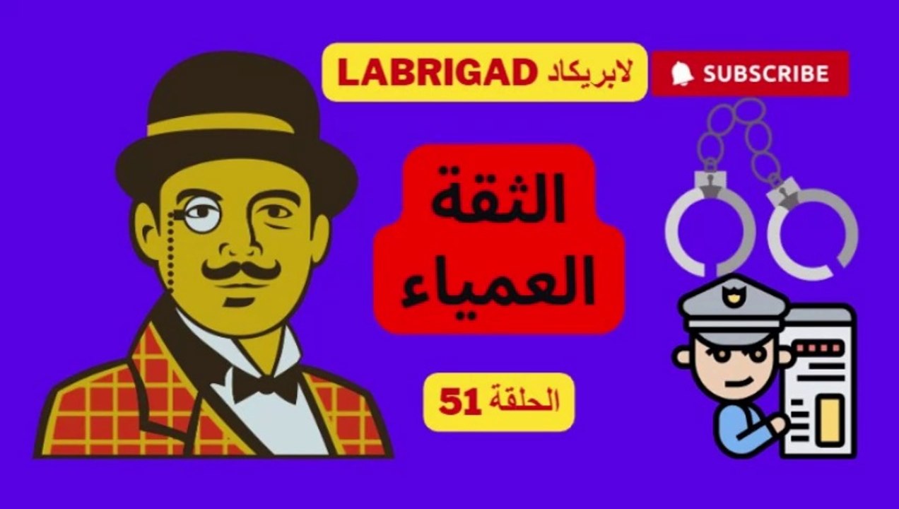 الحلقة 51 الثقة العمياء