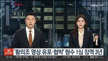 '황의조 영상 유포·협박' 형수 1심 징역 3년