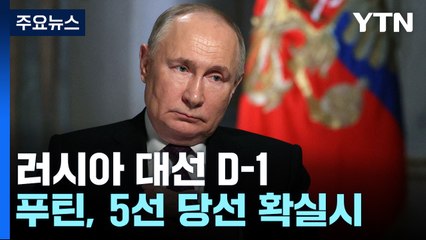 '푸틴 5선 도전' 러 대선 D-1..."득표율 80% 넘을까?" / YTN