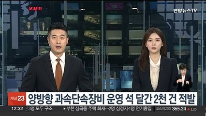양방향 과속단속장비 운영 석 달간 2천건 적발