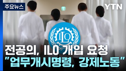 ILO에 긴급개입 요청한 전공의...2년 전 '화물파업' 사례 살펴보니 [앵커리포트] / YTN