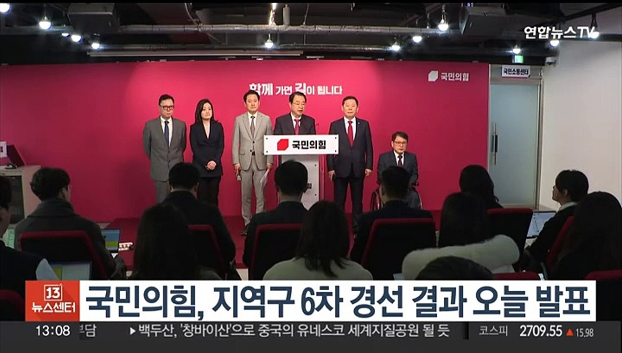 국민의힘, 지역구 6차 경선 결과 오늘 발표