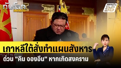 เกาหลีใต้สั่งทำแผนสังหารด่วน "คิม จองอึน" หากเกิดสงคราม| ทันโลก Express | 14 มี.ค. 67