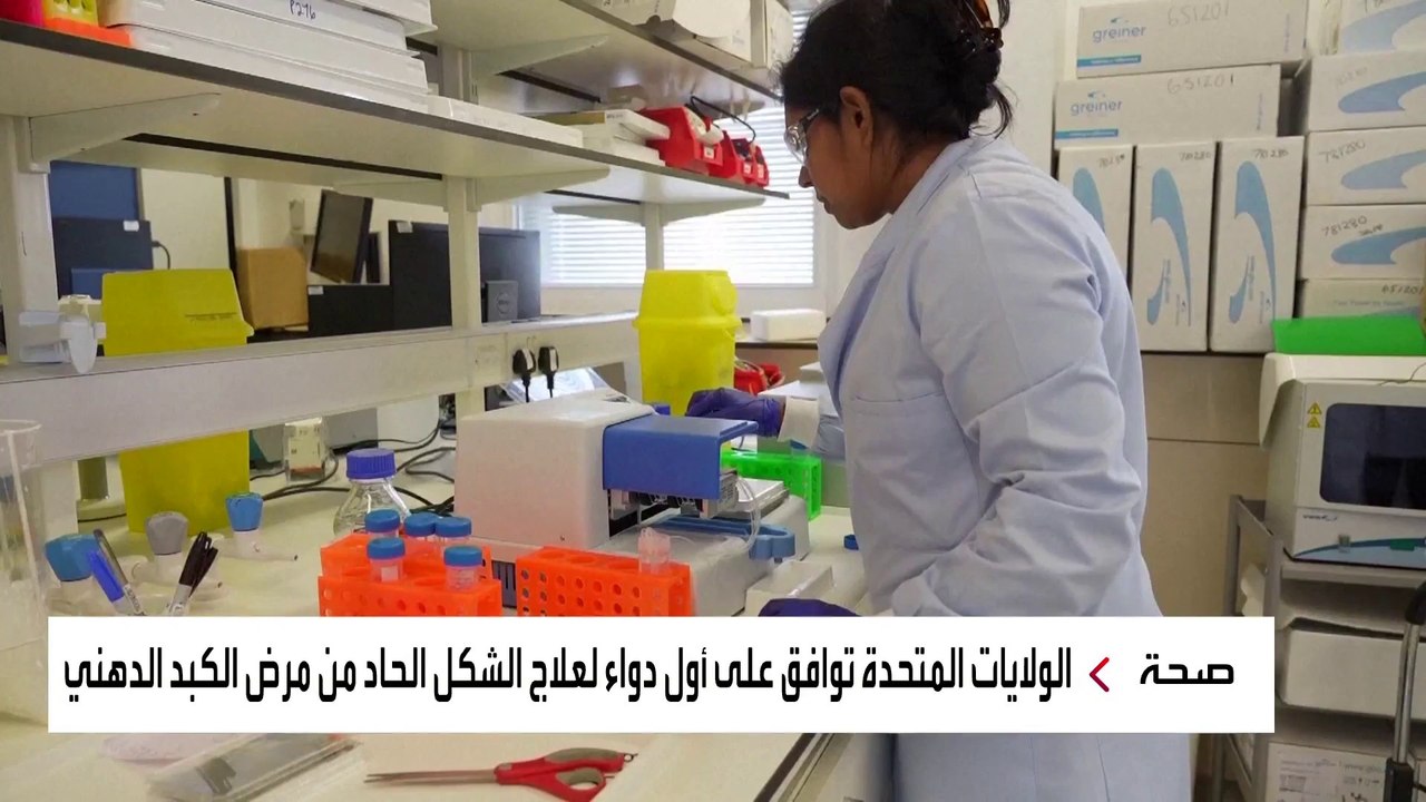 أول علاج للشكل الحاد من مرض الكبد الدهني الذي يصيب الملايين