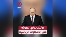 بوتين يدلي بصوته في الانتخابات الرئاسية