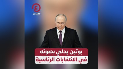 بوتين يدلي بصوته في الانتخابات الرئاسية