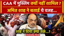 Amit Shah on CAA Law: CAA में Muslims क्यों नहीं? Amit Shah ने क्या बताया? | BJP | वनइंडिया हिंदी