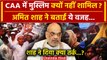 Amit Shah on CAA Law: CAA में Muslims क्यों नहीं? Amit Shah ने क्या बताया? | BJP | वनइंडिया हिंदी