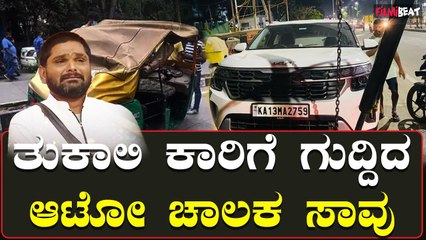 ತುಕಾಲಿ ಸಂತೋಷ್ ಕಾರಿಗೆ ಆಟೋ ಡಿಕ್ಕಿ ಪ್ರಕರಣ: ಆಟೋ ಚಾಲಕ ಚಿಕಿತ್ಸೆ ಫಲಿತದೆ ಸಾವು