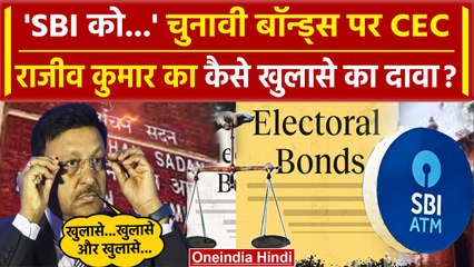 Supreme Court और SBI की प्रक्रिया के बाद Electoral Bonds अब Rajiv Kumar क्या करेंगे खुलासा| वनइंडिया