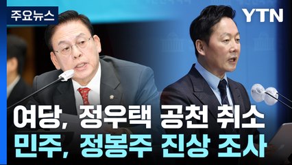 與, '돈봉투 의혹' 정우택 공천 취소...野, 정봉주 '막말 논란' 진상조사 / YTN