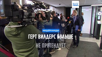 Герт Вилдерс больше не претендует на пост премьера