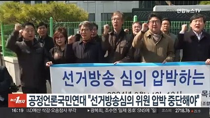 공언련 "선거방송심의 위원 압박 중단해야"