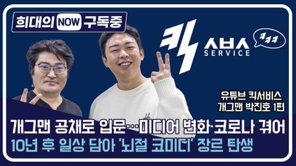 [희대의 구독중] 개그맨 공채로 입문…미디어 변화·코로나 겪어 유튜브 킥서비스 개그맨 박진호 1편