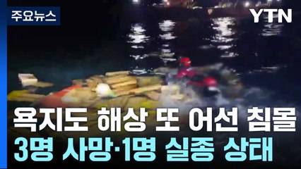 통영 욕지도 해상 또 어선 사고...3명 사망·1명 실종 / YTN