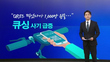 "따릉이·킥보드 이용자 주의!"...젊은층 겨냥 '큐싱' 사기 주의보 [앵커리포트] / YTN