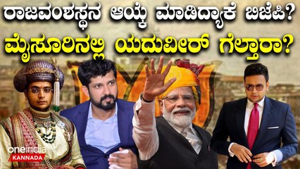 ಪ್ರತಾಪ್ ಸಿಂಹ ಬದಲಿಗೆ ಯದುವೀರ್ ಒಡೆಯರ್ ಗೆ ಬಿಜೆಪಿ ಟಿಕೆಟ್ ಕೊಟ್ಟಿರೋದ್ರ ಹಿಂದಿರೋ ತಂತ್ರಗಾರಿಕೆ ಏನು?