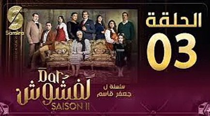 دار لفشوش - الحلقة 03 - الموسم 2 Dar Lefchouch