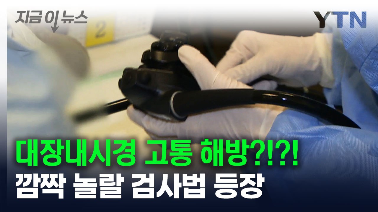 고통의 대장내시경, 이제 안녕?...깜짝 놀랄 검사법 등장 [지금이뉴스] / YTN