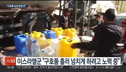 이스라엘 "가자에 인도적 지원 대폭 허용"…라파 공격 임박 신호