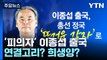 이종섭, 용산-국방부 연결고리? 정치 공작 희생양? [앵커리포트] / YTN