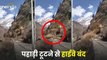 Uttarakhand video news: गंगोत्री हाईवे पर पहाड़ी टूटने से रास्ता बंद,पलक झपकते ही ऐसे नीचे आया पहाड़
