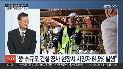 [초대석] "국민 생명·재산 보호"…건설현장 안전강화와 사고예방