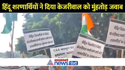 दिल्ली CM हाउस के बाहर हिंदू शरणार्थियों ने केजरीवाल के बयानों की उड़ा दी धज्जियां-Watch Video