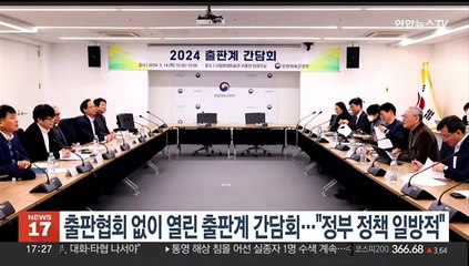 출판협회 없이 열린 출판계 간담회…"정부 정책 일방적"