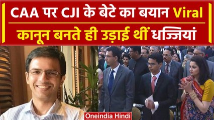 CJI Dy Chandrachud के बेटे का Video Viral, CAA पर किया था कटाक्ष | वनइंडिया हिंदी
