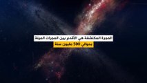 مفاجأة جديدة كشف عنها تلسكوب 