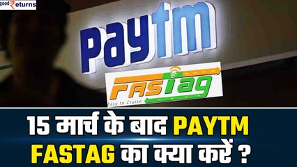 Paytm FASTag: 15 March के बाद Paytm FASTag का क्या होगा? कैसे करें FASTag Deactivate | GoodReturns