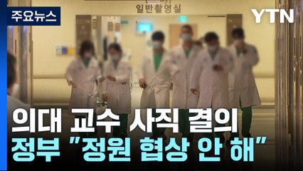사직서 모으는 교수들...정부 "정원 협상 사례 없다" / YTN