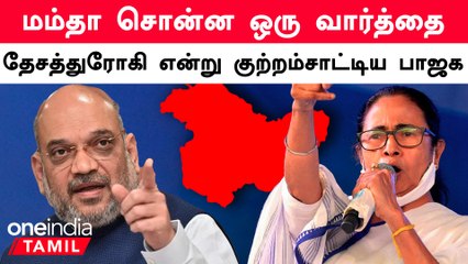 India Border குறித்து Mamata Banerjee பேசிய பேச்சால் வந்த சர்ச்சை | Amit shah | Oneindia Tamil