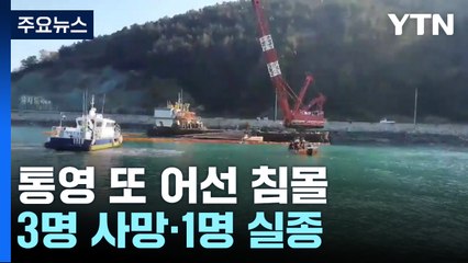 통영 앞바다 또 어선 사고...3명 사망·1명 실종 / YTN