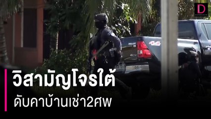 ปัตตาตีเดือด! วิสามัญโจรใต้ดับคาบ้านเช่า2ศพ | HOTSHOT เดลินิวส์ 14/03/67