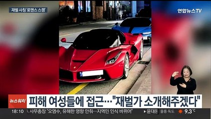 재벌인 척 접근해 성착취물 유포…20대 사기범 검거